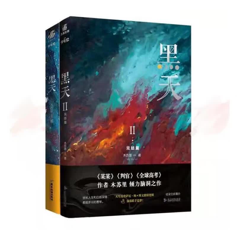 黑天1+2全2册