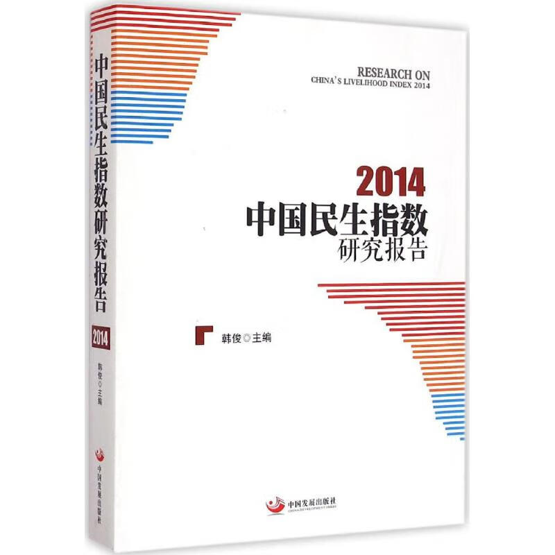 中国民生指数研究报告2014 韩俊 主编 书籍