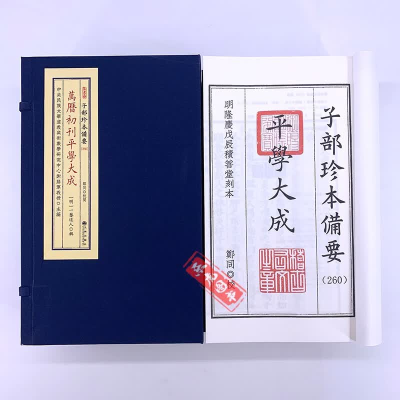 万历初刊平学大成 子部珍本备要260 明 鉴道人著 九州出版社 宣纸线装1函4册