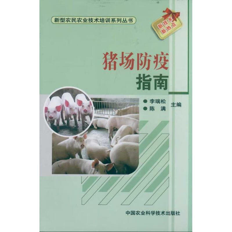猪场防疫指南