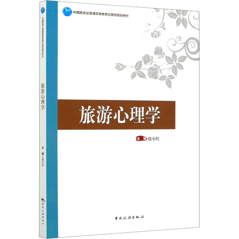 旅游心理学 张小红 编 书籍