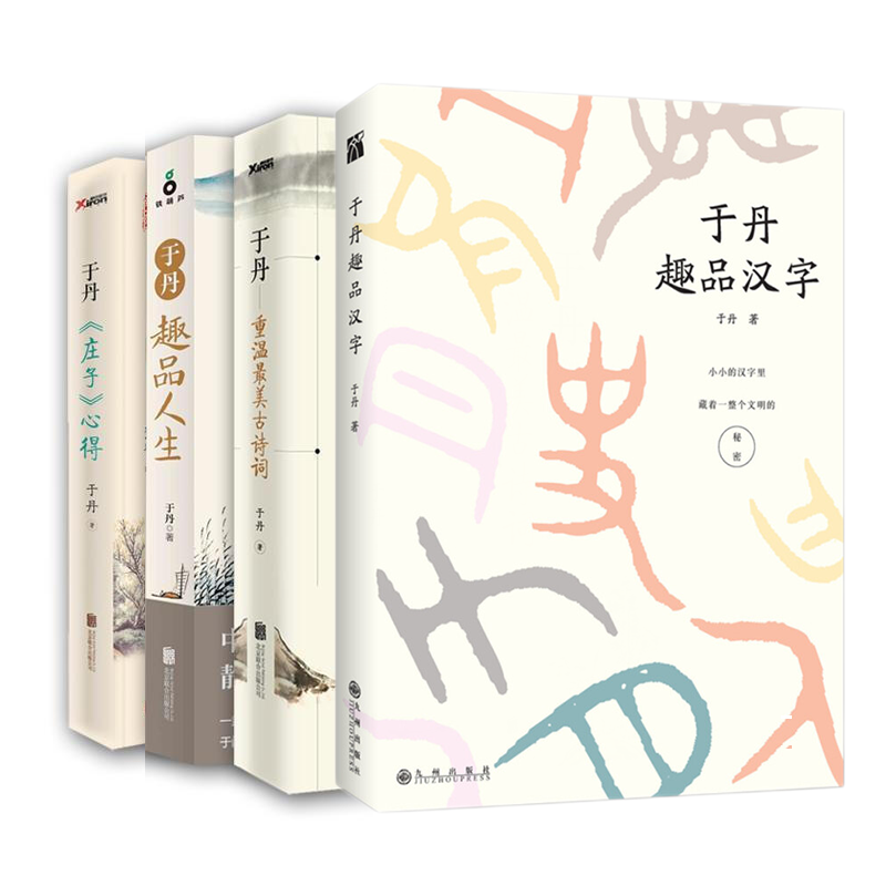 于丹的书籍全集4册 《庄子》心得+重温*