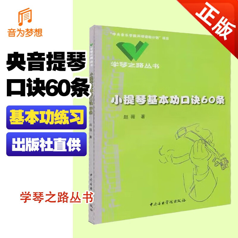 正版 学琴之路小提琴基本功口诀60条 中央音乐学院研发小提琴练习基础