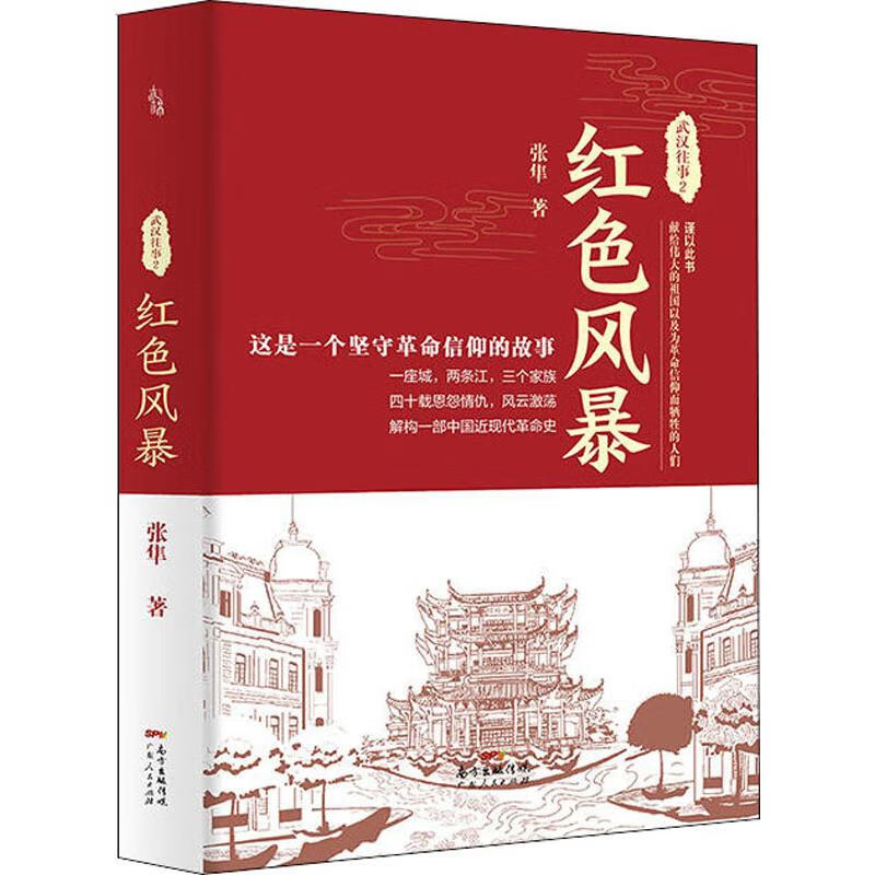 武汉往事 2 红色风暴 张隼 书籍
