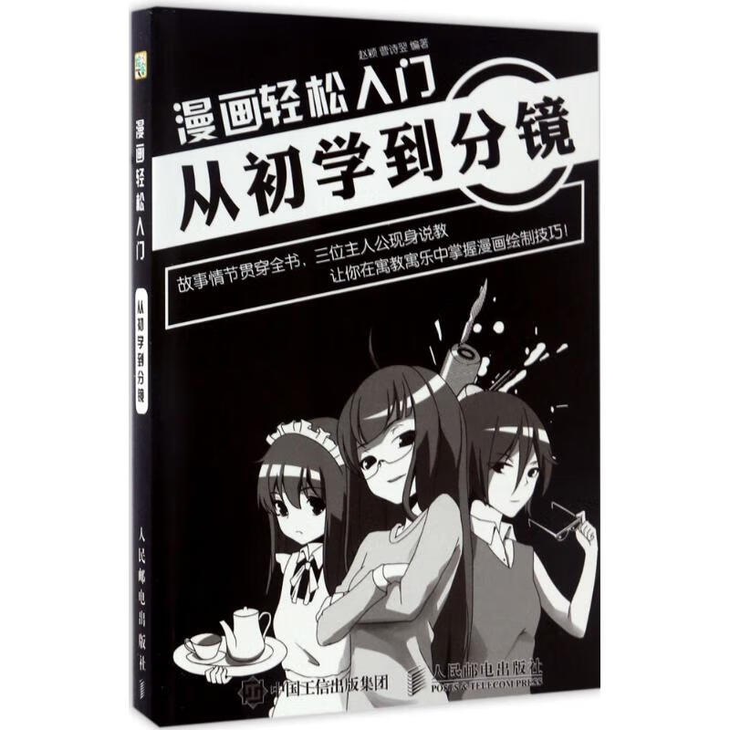 漫画轻松入门 赵颖,曹诗翌 编 书籍