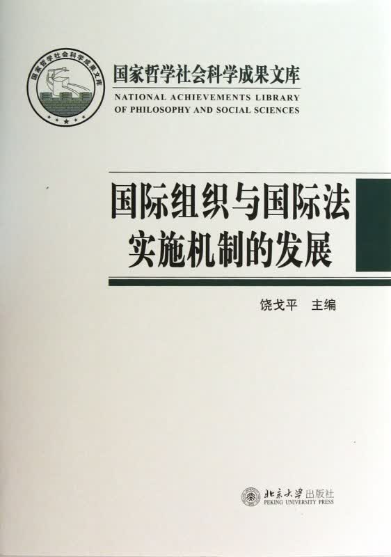 国际组织与国际法实施机制的发展(精)