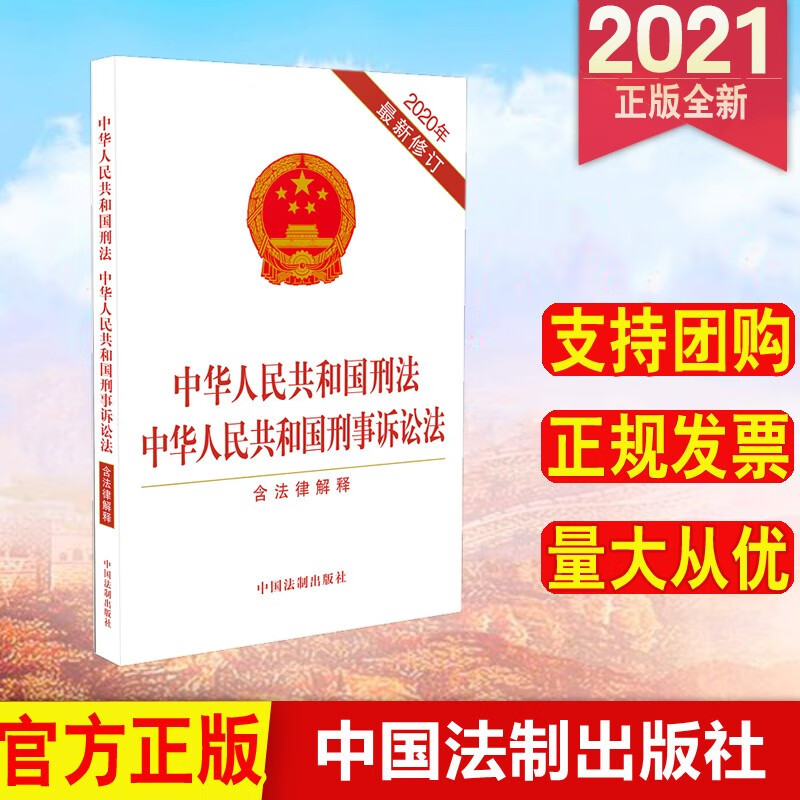 二合一 中华人民共和国刑法·刑事诉讼法：含法律解释（2020年新修订） 中国法制出版社