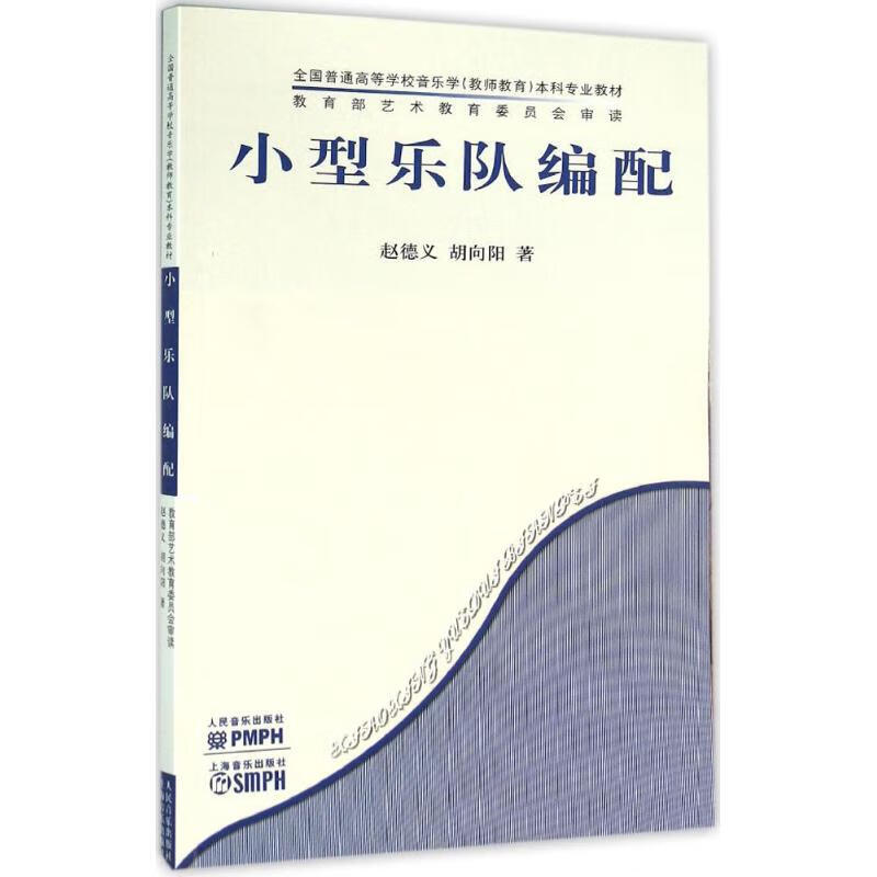 小型乐队编配 赵德义,胡向阳 书籍