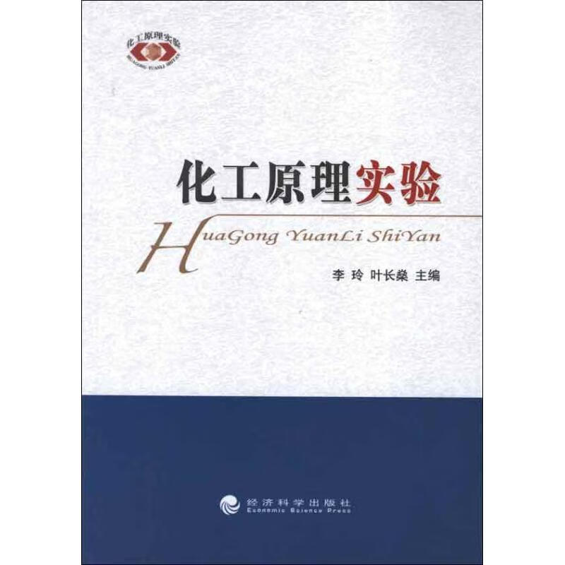 化工原理实验 李玲 编 作 书籍