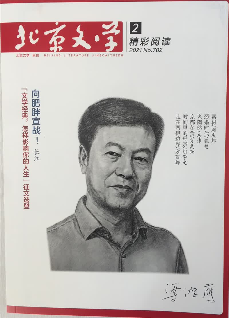 北京文学原创版精彩阅读 2021年2月号 京东