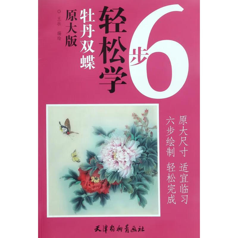 牡丹双蝶 王壮 编绘 书籍