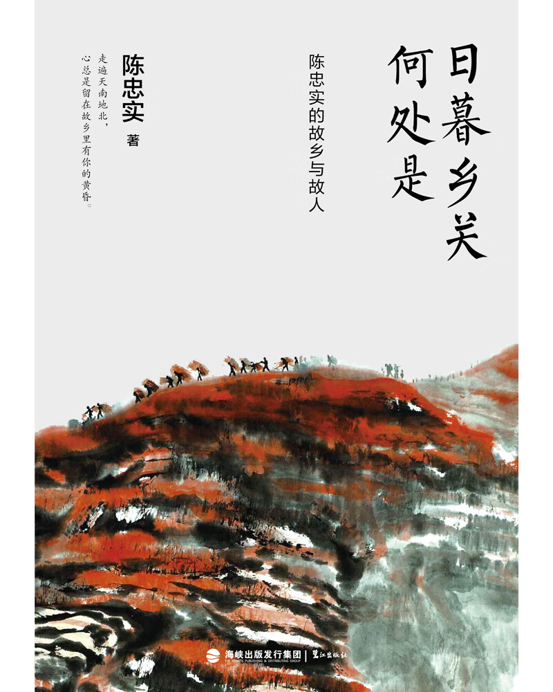 日暮乡关何处是:陈忠实的故乡与故人 陈忠实35篇经典散文作品中国现代