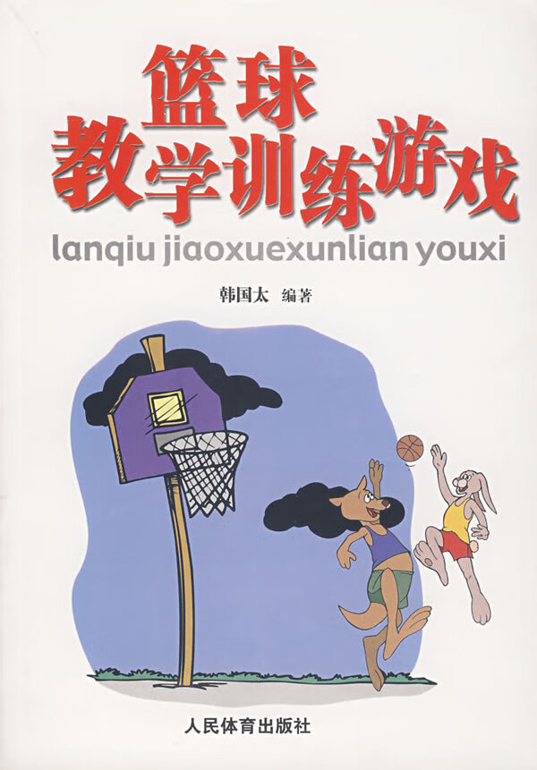 篮球教学训练游戏