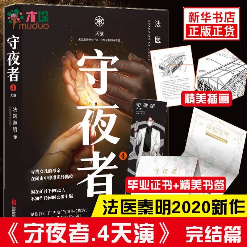 【立减包邮】燃烧的蜂鸟法医秦明 守夜者4罪全书全套蜘蛛123456前传全7册盗墓笔记白夜行东野圭吾 守夜者4大结局单册