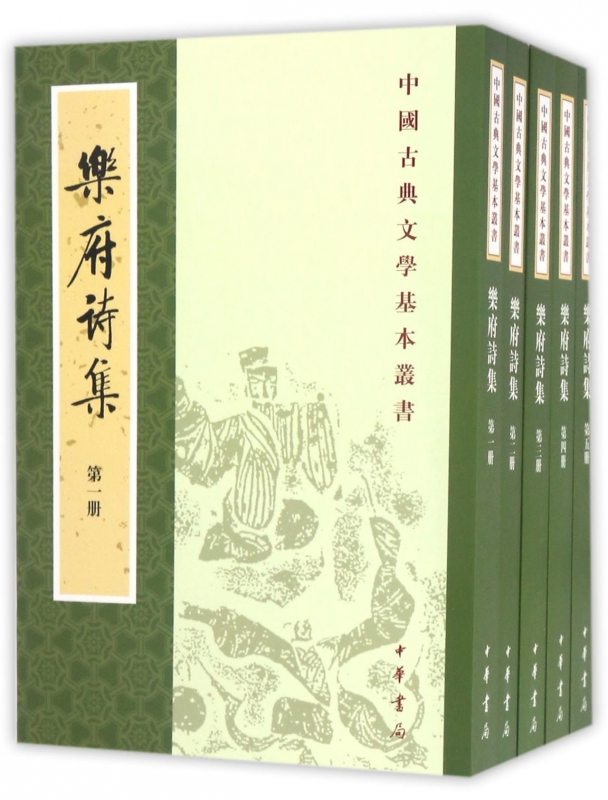 乐府诗集(共5册)/中国古典文学基本丛书