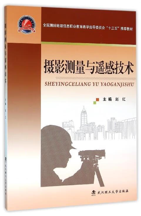 摄影测量与遥感技术 赵红 编【正版】