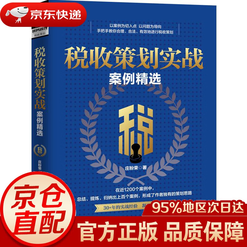 税收策划实战案例精选 庄粉荣 中国铁道出