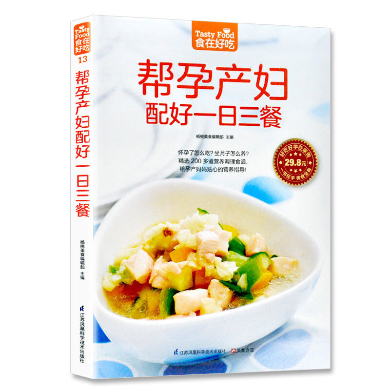 帮孕产妇配好一日三餐 怀孕书籍十月馨孕妇营养 孕期月子餐营养餐产后孕妇怀孕期菜谱餐谱月子餐42天食谱书三餐饮食食谱