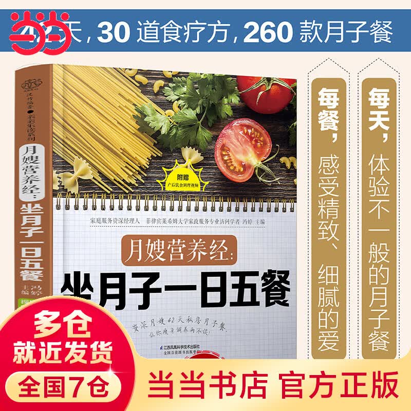 月嫂营养经：坐月子一日五餐（汉竹）
