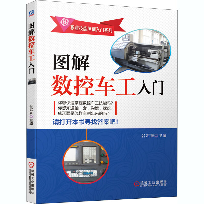 图解数控车工入门 谷定来职业技能培训入门系列 轴 套 沟槽 螺纹 成形面 程序编制 操作方法 加工工艺 安全操作规程