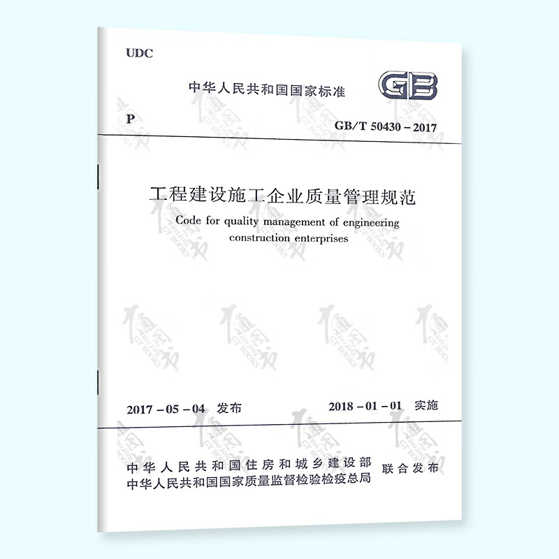 现货速发 GB/T 50430-2017 工程建设施工企业质量管理规范 2018年1月1日实施