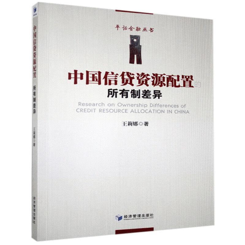 RT现货 中国信贷资源配置的所有制差异王莉娜经济管理出版社9787509675823 信贷资产资源配