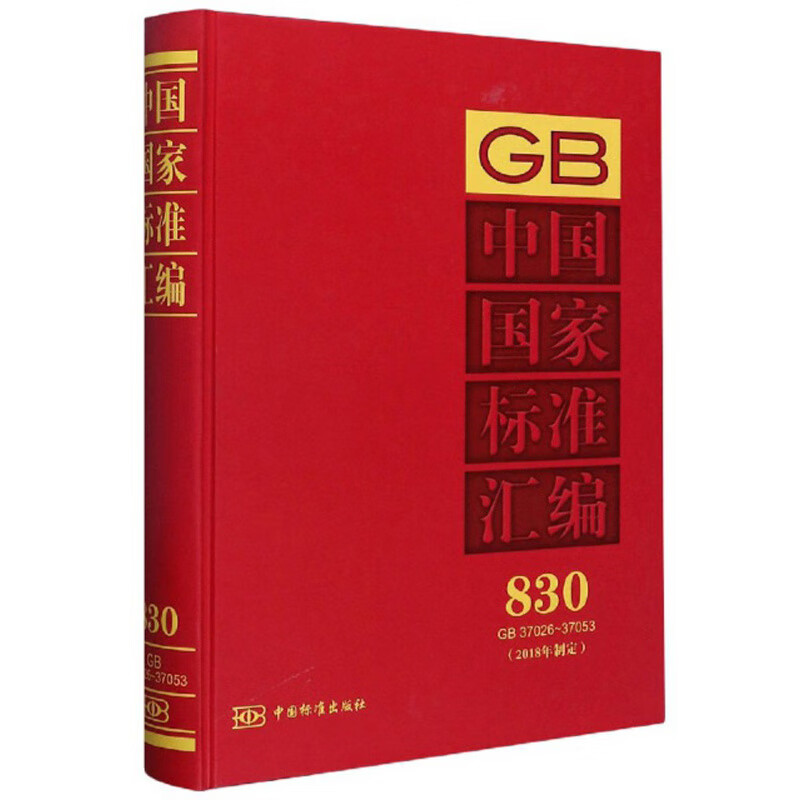 中国国家标准汇编830（2018年制定GB37026-37053）