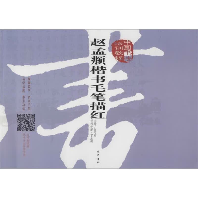中国书法培训教程赵孟頫楷书毛笔描红 谢昭然 编 书籍