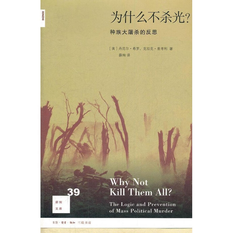 为什么不杀光-种族大屠杀的反思