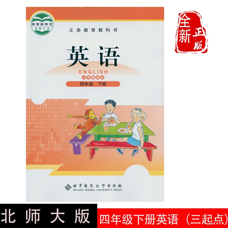 2023全新正版 北师大版小学课本 教材 教科书 英语四年级下册（三年级起点）英语4年级下册英语书