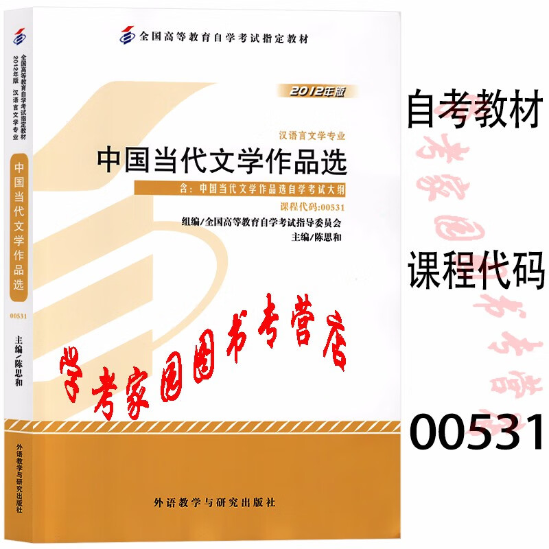 正版全新现货  2023自考教材 00531中国当代文学作品选 2012年版  陈思和 汉语言文学专科自考教材 外语教学与研究出版社