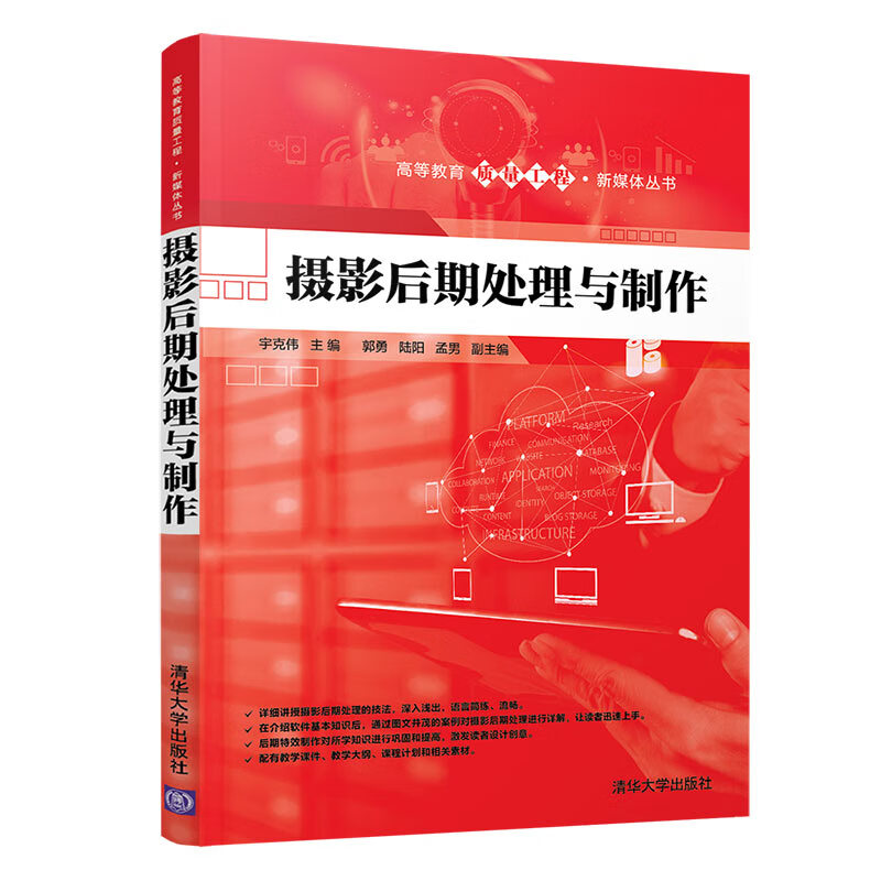【清华直发正版】 摄影后期处理与制作 宇克伟 高等教育质量工程·新媒体丛书