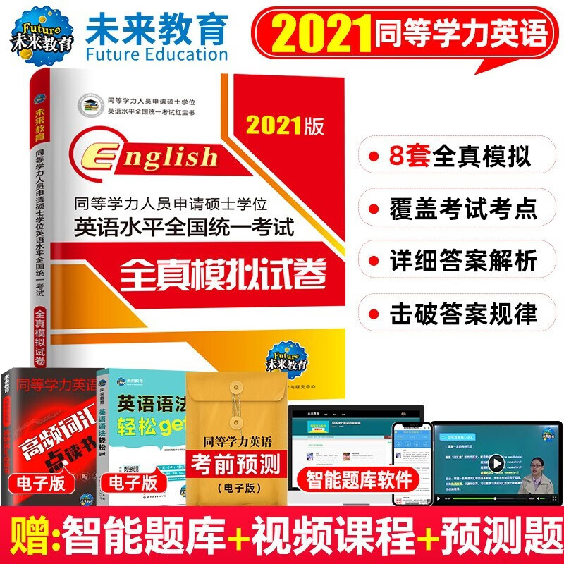 未来教育2022年同等学力人员申请硕士学位英语水平全国统一考试用书 全真模拟试卷