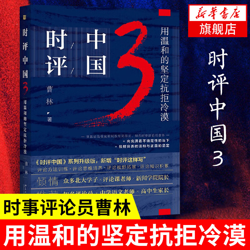 时评中国3：用温和的坚定抗拒冷漠 社会学学术研究言论的理性与感性社会科学总论 新华书店旗舰店