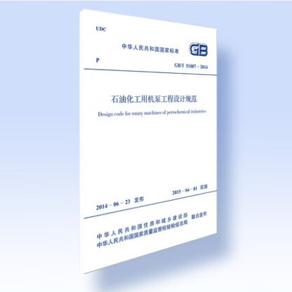 现货GB/T 51007-2014 石油化工用机泵工程设计规范 中国建筑工业出版社