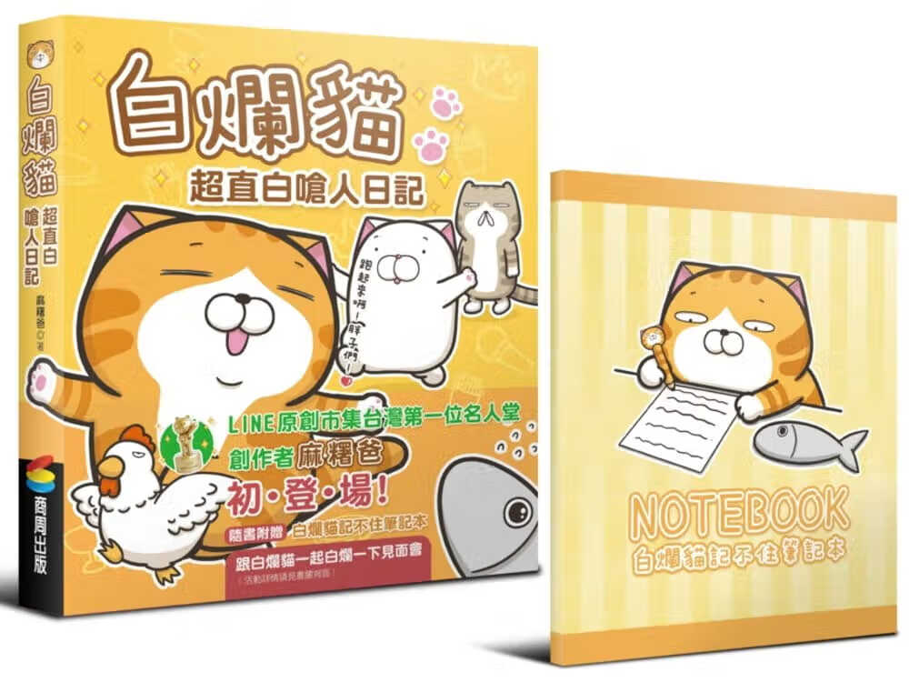 预售 麻糬爸 白烂猫超直白呛人日记(随书附赠白烂猫记不住笔记本)