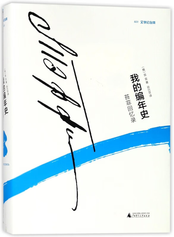 我的编年史(苔菲回忆录)(精)/文学纪念碑