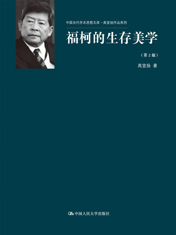 福柯的生存美学-(第2版)