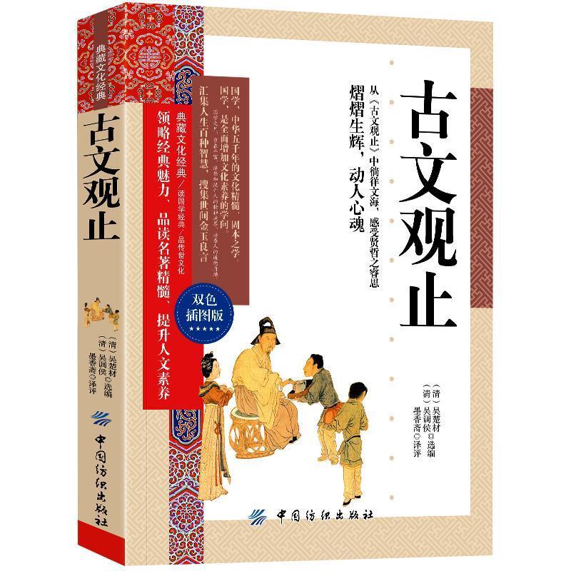 古文观止 吴楚材, 吴调侯, 墨香斋【正版书】