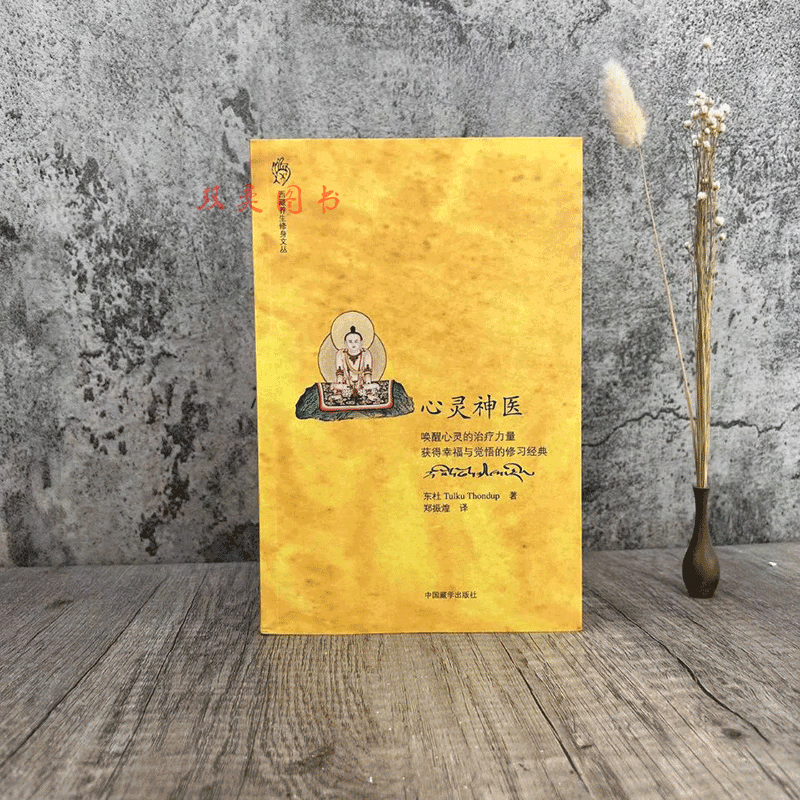 心灵神医  东杜法王仁波切 郑振