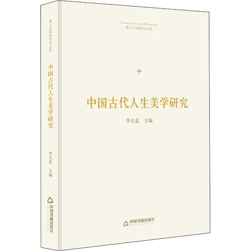 中国古代人生美学研究 李天道 书籍