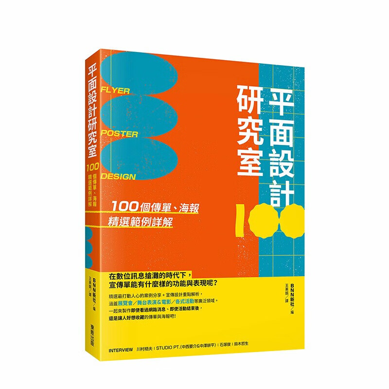 100个传单,海报精选范例详解 港台原版 传单海报设计 宣传单实例解说