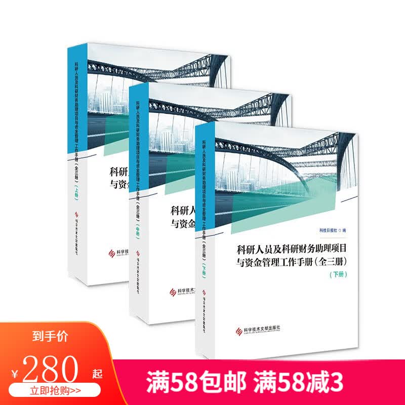 科研人员及科研财务助理项目与资金管理工作手册（上中下全3册） 科技日报社 科技经费财务管理书籍