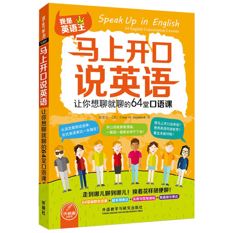 马上开口说英语:让你想聊就聊的64堂口语课