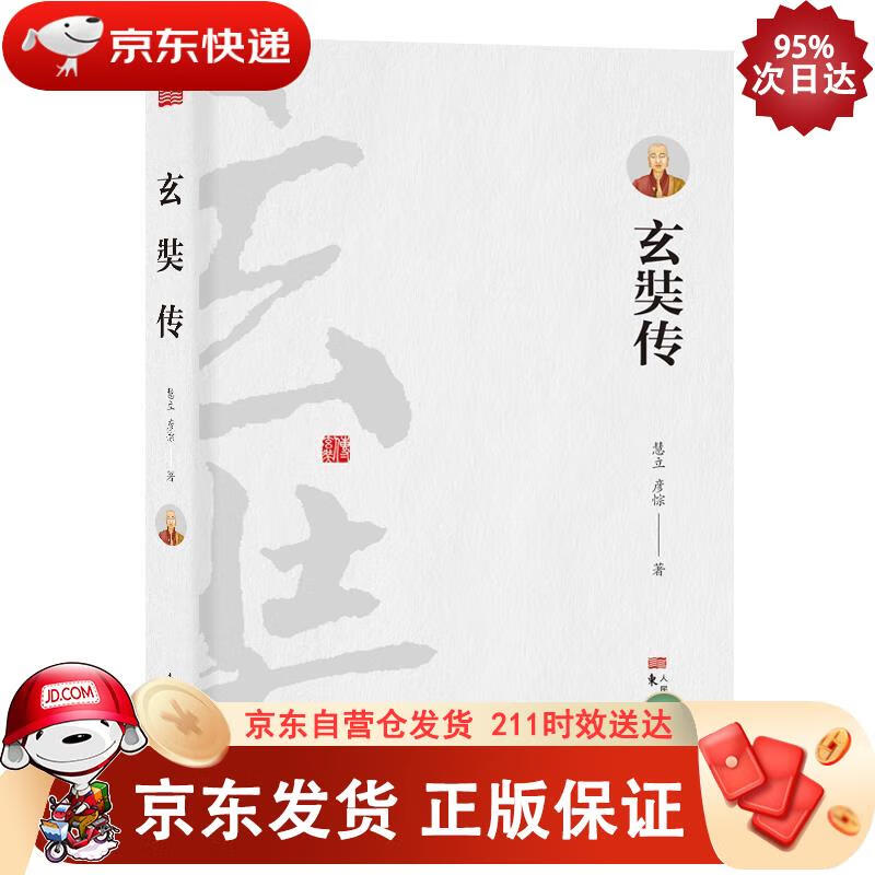 玄奘传 东方出版社 9787506096