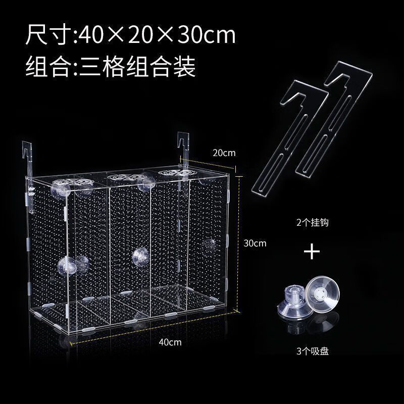 边胜鱼缸隔离盒孔雀鱼繁殖盒孵化盒亚克力产卵鱼卵鱼苗繁殖箱小鱼产房 三格40*20*30【吸盘+挂钩】