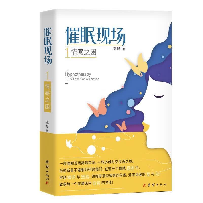 催眠现场1:情感之困