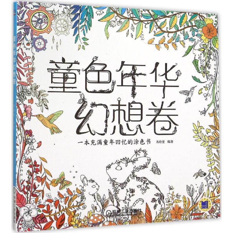 童色年华幻想卷 名绘堂 编 书籍