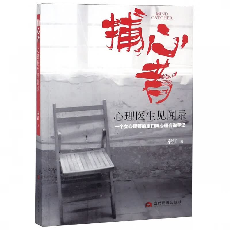 捕心者(心理医生见闻录)