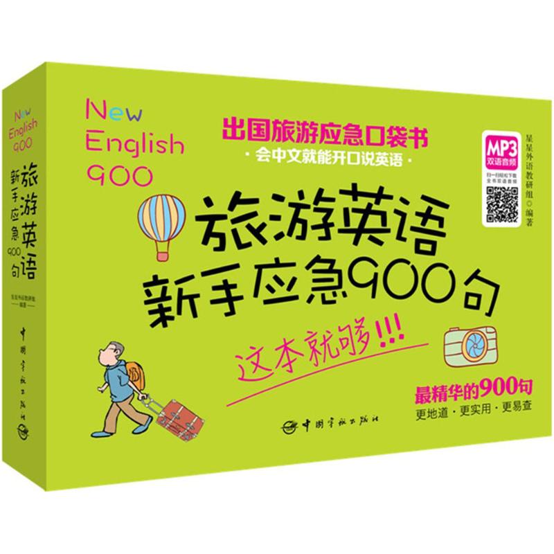 旅游英语新手应急900句